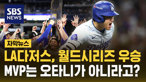 [자막뉴스] LA 다저스, 월드시리즈 8번째 우승&hellip;한국팬들도 '들썩'