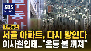 [자막뉴스] 서울 아파트 거래 35% 감소&hellip;전국 '준공 후 미분양' 4년 1개월 만 최다