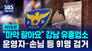 [D리포트] "마약 팔아요"&hellip;강남 유흥업소 운영자 등 91명 검거