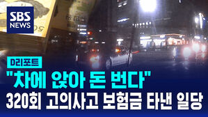 [D리포트] "차에 앉아 돈 번다"&hellip;380회 고의사고로 보험금 32억 타낸 일당