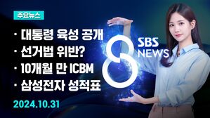 [8뉴스 예고] 민주당 녹취 공개&hellip;"김영선 공천 해줘라" 등