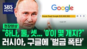 [영상] "하나, 둘, 셋&hellip;'0'이 몇 개지?" 러시아, 구글에 천문학적 '벌금 폭탄' 이유는?