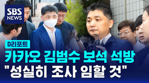 [D리포트] 카카오 김범수 보석 석방&hellip;"성실히 조사 임할 것"