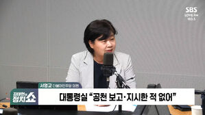 [정치쇼] 서영교 "이건 윤석열&middot;김건희 게이트&hellip;박근혜 때와 판박이"