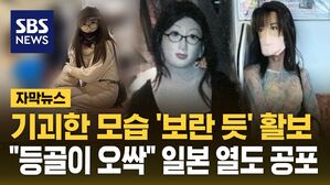 [자막뉴스] 기괴한 모습 '보란 듯' 활보&hellip;공포에 떠는 일본
