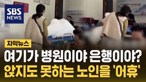 [자막뉴스] 여기가 병원이야 은행이야?&hellip;아픈 노인한테 '어휴'