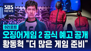 [D리포트] 오징어게임 2 공식 예고 공개&hellip;황동혁 "더 많은 게임 준비"