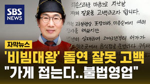 [자막뉴스] '비빔대왕' 돌연 SNS에&hellip;"가게 접는다, 불법영업"
