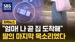 [자막뉴스] "엄마! 나 곧 집 도착해"&hellip;딸의 마지막 목소리였다