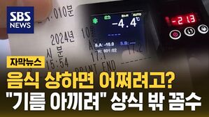 [자막뉴스] 음식 상하면 어쩌려고?&hellip;"기름 아끼려" 상식 밖 꼼수