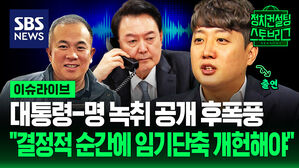 김건희 여사 녹취도 나올까?&hellip;이준석 "이럴 땐 탄핵 찬성" (ft. 이준석 개혁신당 의원 출연) [스프]