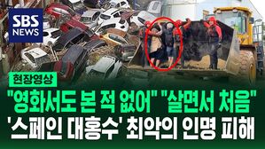 [영상] "영화에서도 본 적 없다" "살면서 이런 건 처음 본다"&hellip;스페인, '기습 폭우' 51년 만의 최악 인명 피해