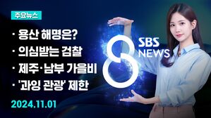 [8뉴스 예고] 대통령실 "정치적, 법적, 상식적 문제 없다" 등