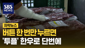 SBS 자막뉴스 버튼 한 번만 누르면&hellip;'투플' 한우로 단번에 둔갑