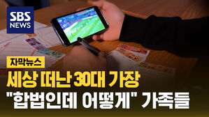 SBS NEWS 자막뉴스 세상 떠난 30대 가장&hellip;-합법인데 어떻게- 가족들 호소