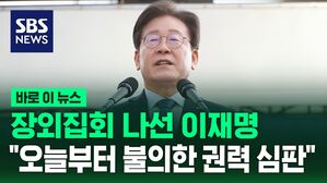 [바로이뉴스] 장외집회 나선 이재명 "오늘부터 불의한 권력 심판"