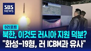 [D리포트] 북한, 이것도 러시아 도움 받았나?&hellip;"북한 화성-19형, 다탄두 ICBM으로 개발"