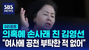 [D리포트] 김영선 검찰 출석&hellip;"김 여사에 공천 부탁한 적 없다"