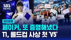 [D리포트] 역시 페이커...2회 연속&middot;5번째 롤드컵 우승 금자탑