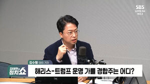 [정치쇼] "해리스 막판 우세&hellip;트럼프 지면? 대선 불복 가능성 100%"