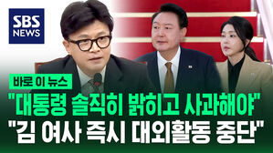 [바로이뉴스] "대통령이 솔직하게 밝히고 사과해야&hellip;김 여사 대외활동 중단" 명태균 녹취 논란 입장 밝힌 한동훈