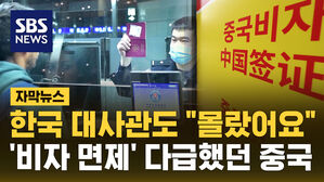 [자막뉴스] "한국 대사관도 몰랐다"&hellip;'비자 면제' 중국 깜짝 발표, 왜?