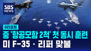 [D리포트] 中 '항공모함 2척' 첫 동시 훈련&hellip;美 F-35&middot;리퍼 맞불