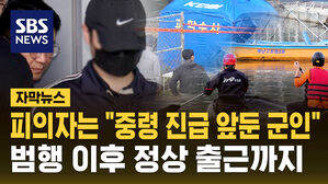 [자막뉴스] '북한강 훼손 시신' 피의자는 "중령 진급 앞둔 군인"&hellip;범행 이후 정상 출근까지