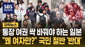 [자막뉴스] 통장 여권 싹 바꿔야 하는 일본&hellip;"왜 여자만?" 국민 절반 '반대'