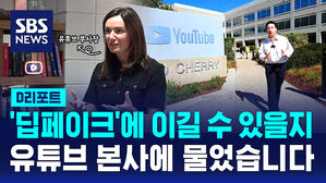 [멋진 신세계, AI]①유튜브 본사 임원을 만나 딥페이크와 싸움에서 이길 수 있을지 물었습니다