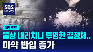 [D리포트] 화강암 불상 내리치니 투명한 결정체가&hellip;마약 반입 증가