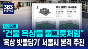 [D리포트] 서울시, '건물 옥상 빗물담기' 사업 나선다