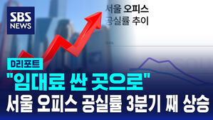 [D리포트]'임대료 싼 곳으로"&hellip;서울 오피스 공실률 3분기 째 상승