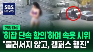 [영상] '히잡 단속' 항의하며 속옷만 입고 캠퍼스 활보한 여대생 체포&hellip;인권단체 "이란 당국은 학생을 무조건 바로 풀어줘야 한다"
