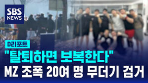 [D리포트] "탈퇴하면 보복한다"&hellip;MZ 조폭 20여 명 무더기 검거