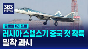 [글로벌D리포트] 러시아 스텔스기 중국 첫 착륙&hellip;밀착 과시