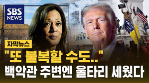[자막뉴스] 대선 앞둔 미국 '철통 보안'&hellip;불복 우려에 초긴장
