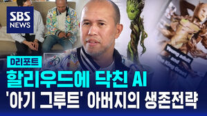 [멋진 신세계, AI]②할리우드에 닥친 AI&hellip;'아기 그루트' 아버지의 생존 전략