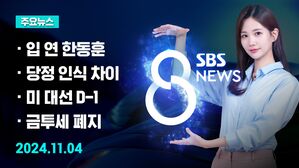 [8뉴스 예고] "정부&middot;여당 큰 위기&hellip;대통령 사과 요구" 등