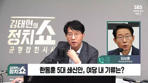[정치쇼] 김상훈 "尹 기자회견? 시의적절&hellip;韓 요구안 진정성 있게 수용해야"