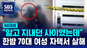 [D리포트] "알고 지내던 사이였는데"&hellip;한밤 70대 여성 자택서 살해