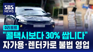 [D리포트] "콜택시보다 30% 쌉니다"&hellip;자가용&middot;렌터카로 불법 영업