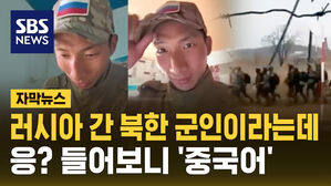 [자막뉴스] 러시아 간 북한 군인이라는데&hellip;응? 들어보니 '중국어'