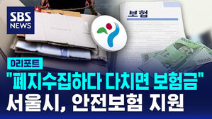 [D리포트] "폐지 수집하다 다치면 보험금"&hellip;서울시, 안전보험 지원