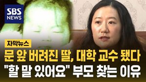 [자막뉴스] 문 앞 버려진 딸, 대학 교수됐다&hellip;"할 말 있어요" 부모 찾는 이유