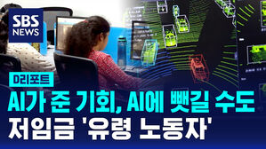 [멋진 신세계, AI]④AI가 준 기회, AI에 뺏길 위험&hellip;저임금 '유령 노동자'