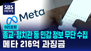 [D리포트] 종교&middot;정치관 등 민감 정보 무단 수집&hellip;메타 216억 과징금