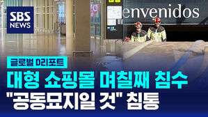 [글로벌D리포트] 대형 쇼핑몰 며칠째 침수&hellip;"공동묘지일 것" 침통