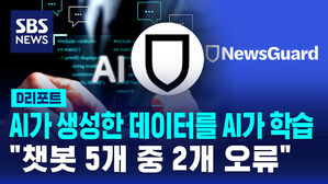 [멋진 신세계, AI]③"AI가 생성한 데이터를 AI가 학습&hellip;챗봇 5개 중 2개 오류"