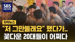 [자막뉴스] "저 그만둘래요" 했다가&hellip;꽃다운 20대들이 어쩌다
